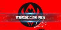 2023MSI赛程 英雄联盟MSI举办时间在哪打2023