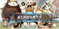 《森之国度》攻略大全