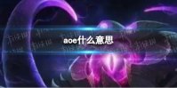 aoe什么意思