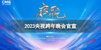 2023央视跨年晚会官宣 央视跨年晚会时间2023