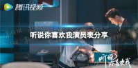 听说你喜欢我演员表分享 听说你喜欢我演员有谁