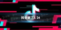 抖音崩了怎么回事2023 抖音崩了3.24