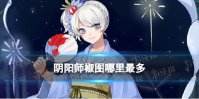 阴阳师椒图哪里最多