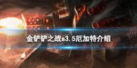 《金铲铲之战》s3.5厄加特技能介绍 激战星海厄加特怎么样