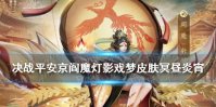 《决战平安京》阎魔冥昼炎宵怎么获取 决战平安京阎魔灯影戏梦皮肤立绘