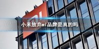 小米放弃mi品牌是真的吗 小米回应放弃MI品牌