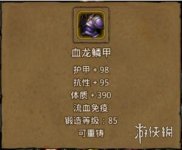 《地下城堡2》血龙鳞甲怎么样 血龙鳞甲属性效果介绍