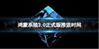 鸿蒙系统3.0正式版推送时间 鸿蒙3.0正式版升级名单