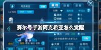 赛尔号手游阿克希亚怎么觉醒