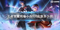 《王者荣耀》周瑜小乔520皮肤多少钱 周瑜小乔520皮肤价格