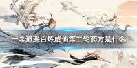 《一念逍遥》百炼成仙第二轮药方是什么 第二轮药方攻略