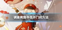 《原神》调查周围找到开门的方法 开门的方法