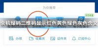 余杭绿码二维码灰色解决方法 余杭绿码显示红色黄色绿色灰色含义