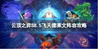 《云顶之弈手游》飞天德莱文怎么玩 S8.5飞天德莱文阵容攻略