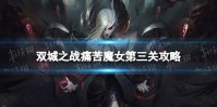 双城之战痛苦魔女第三关怎么过 金铲铲双城之战痛苦魔女第三关攻略