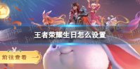 《王者荣耀》生日怎么设置 生日设置方法