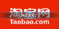 淘宝改名了 手机淘宝改名淘宝介绍