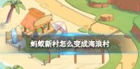 蚂蚁新村怎么变成海浪村 海浪村怎么获得
