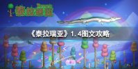 《泰拉瑞亚》1.4版本通关图文流程攻略【游侠手游攻略组】
