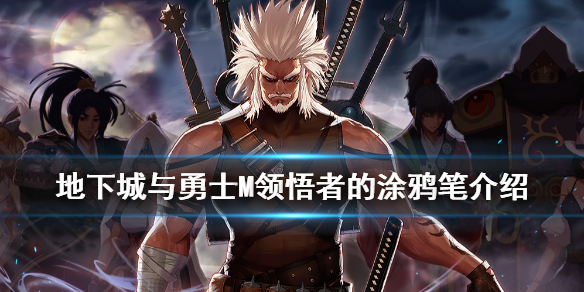 《DNF手游》领悟者的涂鸦笔怎么样 地下城与勇士M领悟者的涂鸦笔介绍