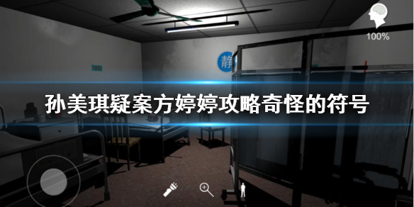 《孙美琪疑案方婷婷》攻略奇怪的符号 奇怪的符号线索位置