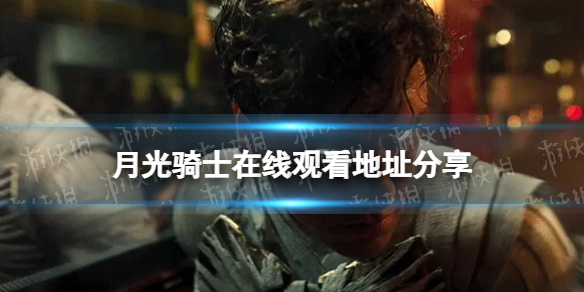 月光骑士在线观看地址分享 月光骑士美剧在哪看