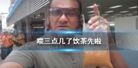 喂三点几了饮茶先啦是什么梗 喂三点几了饮茶先啦梗介绍