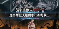 进击的巨人最终季什么时候出 进击的巨人最终季播放时间