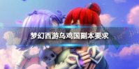 梦幻西游乌鸡国