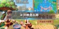 《创造与魔法》A-20枪怎么样 A-20枪制作攻略