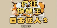 《疯狂爆梗王》目击证人2攻略