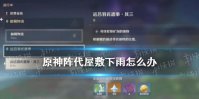 《原神》阵代屋敷下雨怎么办 原神阵代屋敷前置任务怎么解锁