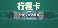 行程卡取消星号 通信行程卡取消星号标记