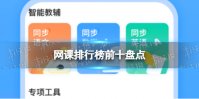 网课排行榜前十名 网课排行榜前十盘点