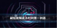 短视频成杀时间利器是怎么回事 调查显示刷短视频成杀时间第一利器