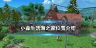 《小森生活》海之家在哪 海之家位置介绍
