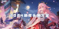 原神2024新年头像大全