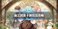《森之国度》卡牌玩法攻略