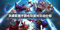 《英雄联盟手游》电玩派对活动介绍 电玩派对扭蛋活动介绍