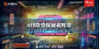 618京奇探秘夜阵容 京奇探秘夜阵容是什么