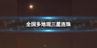 全国多地现三星连珠 全国多地现三星连珠怎么回事