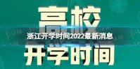 浙江开学时间2022最新消息 2022下半年浙江开学日期