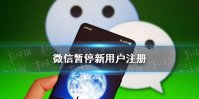 微信暂停新用户注册怎么回事 微信暂停新用户注册介绍