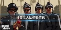 《抖音》黑人抬棺表情包分享 抖音黑人抬棺表情包汇总