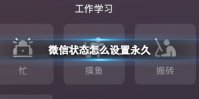 微信状态怎么设置永久