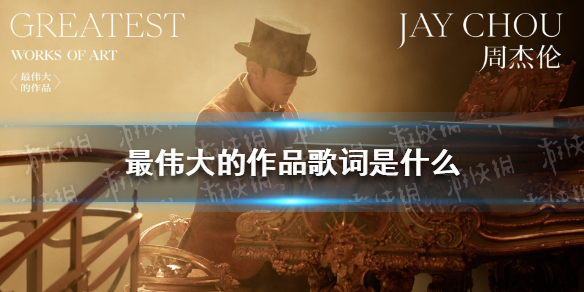 最伟大的作品歌词是什么 周杰伦最伟大的作品先行曲歌词