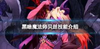 《坎公骑冠剑》黑暗魔法师贝丝怎么样 黑暗魔法师贝丝技能介绍