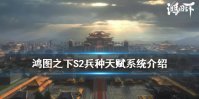 《鸿图之下》S2赛季兵种玩法介绍 新增兵种天赋系统一览