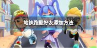 《地铁跑酷》怎么加好友 好友添加方法