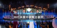 2021央视中秋晚会嘉宾名单分享 央视中秋晚会2021有谁